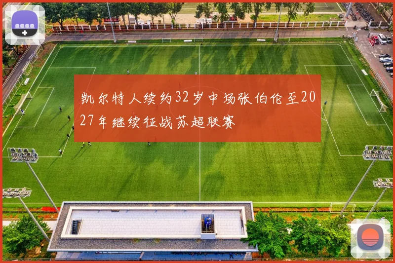 凯尔特人续约32岁中场张伯伦至2027年继续征战苏超联赛