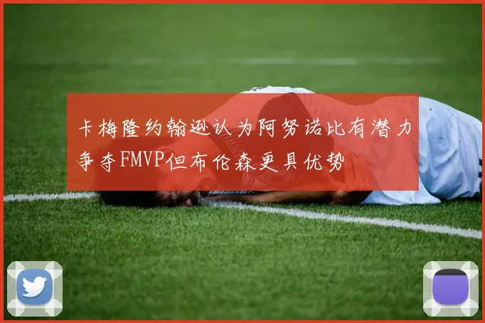 卡梅隆约翰逊认为阿努诺比有潜力争夺FMVP但布伦森更具优势