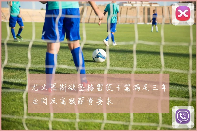 尤文图斯欲签格雷茨卡需满足三年合同及高额薪资要求